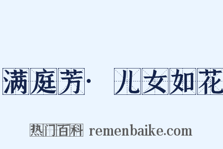 满庭芳·儿女如花是什么意思的图片